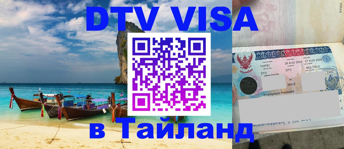 ДТВ виза в Таиланд Ногинск 