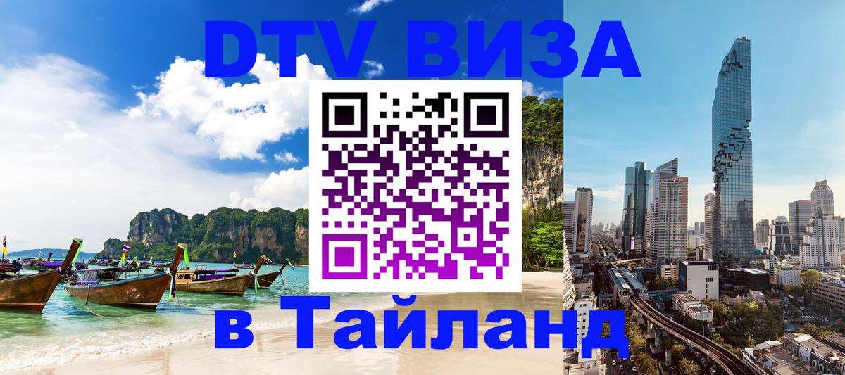 Электронная виза DTV в Тайланд 
